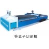 供應(yīng)等離子切割機