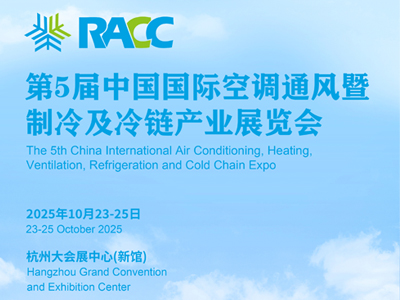 第五屆中國國際空調通風及制冷暨冷鏈產業(yè)展覽會