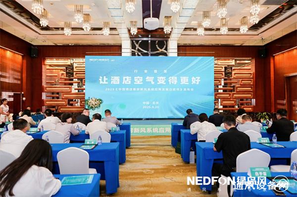 2025《中國酒店客房新風(fēng)系統(tǒng)應(yīng)用發(fā)展白皮書》發(fā)布會新聞通稿242