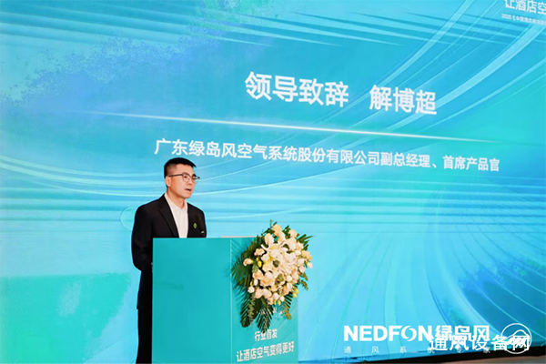 2025《中國酒店客房新風(fēng)系統(tǒng)應(yīng)用發(fā)展白皮書》發(fā)布會新聞通稿1289