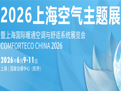 2026上海暖通舒適系統(tǒng)展暨上?？諝庹?/></a></div></td>
<td align=